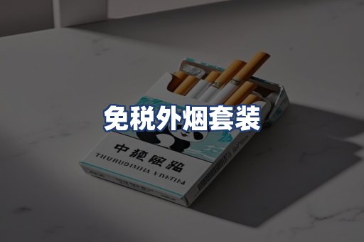 免税外烟套装